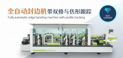全自動數(shù)控封邊機有哪幾種類型？如何選擇？